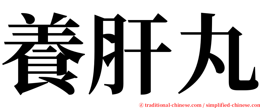 養肝丸 serif font