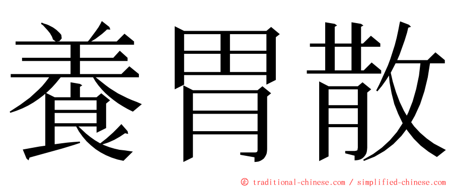 養胃散 ming font