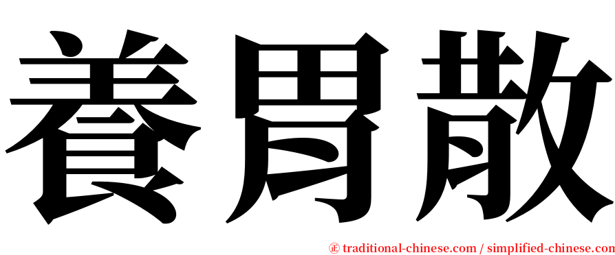 養胃散 serif font