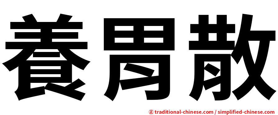 養胃散