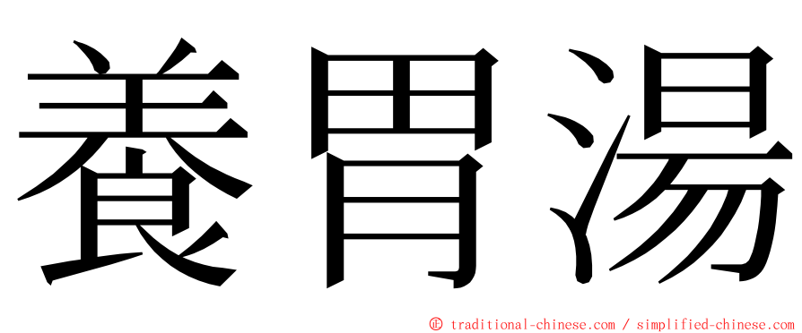 養胃湯 ming font