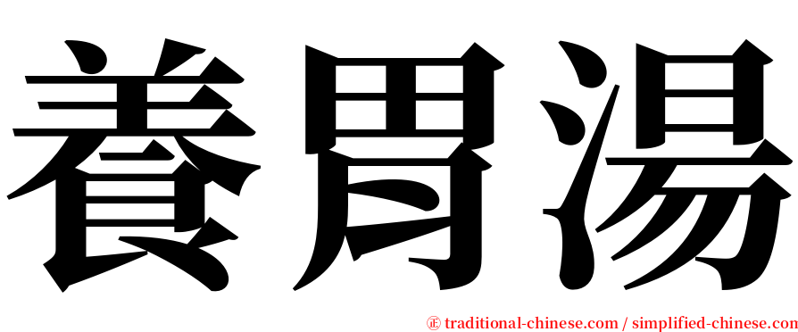 養胃湯 serif font