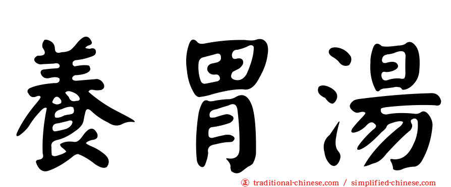 養胃湯
