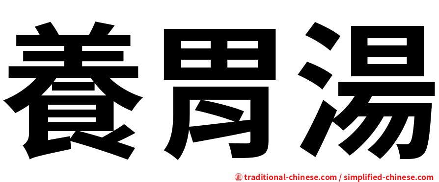 養胃湯