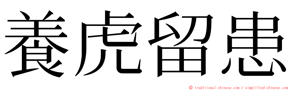 養虎留患 ming font