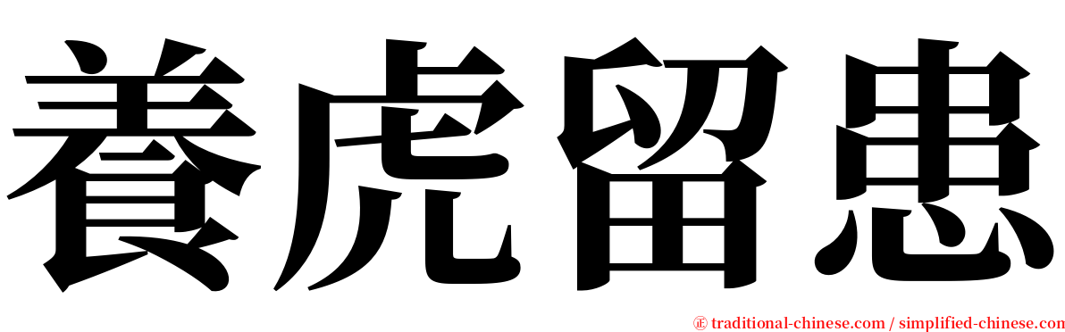 養虎留患 serif font