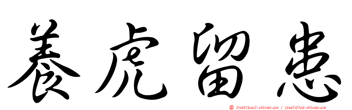 養虎留患