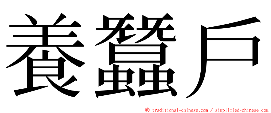 養蠶戶 ming font