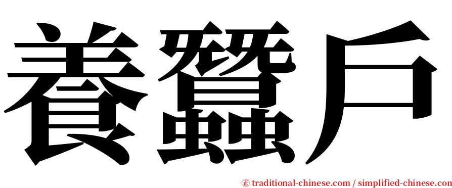 養蠶戶 serif font