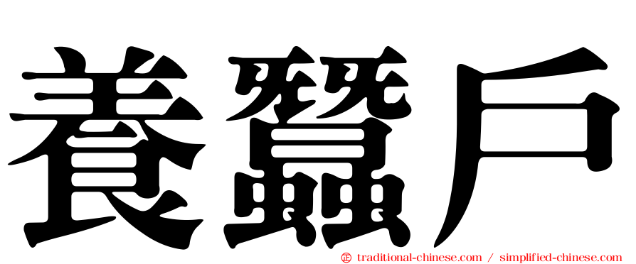 養蠶戶