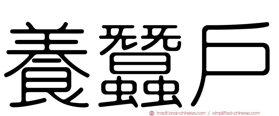 養蠶戶