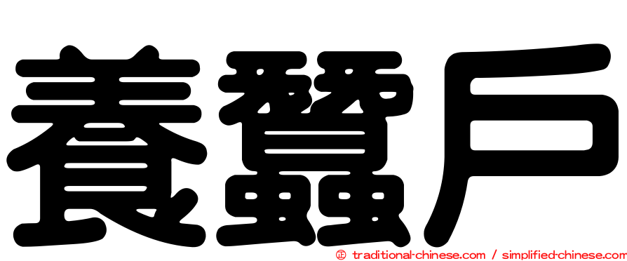 養蠶戶