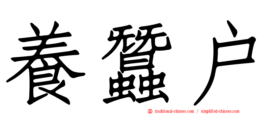養蠶戶