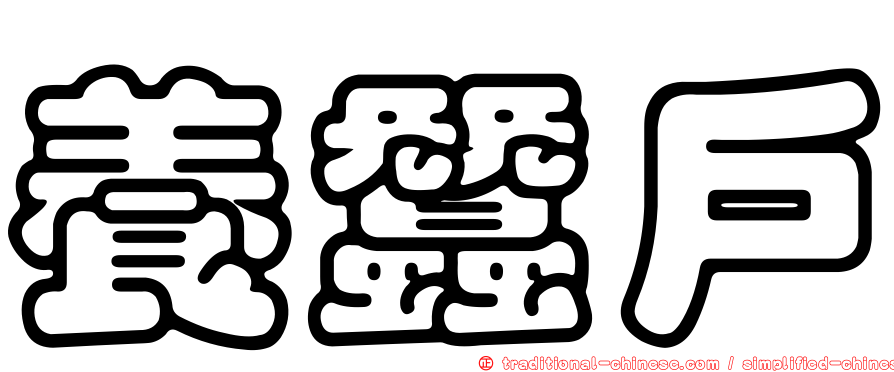 養蠶戶