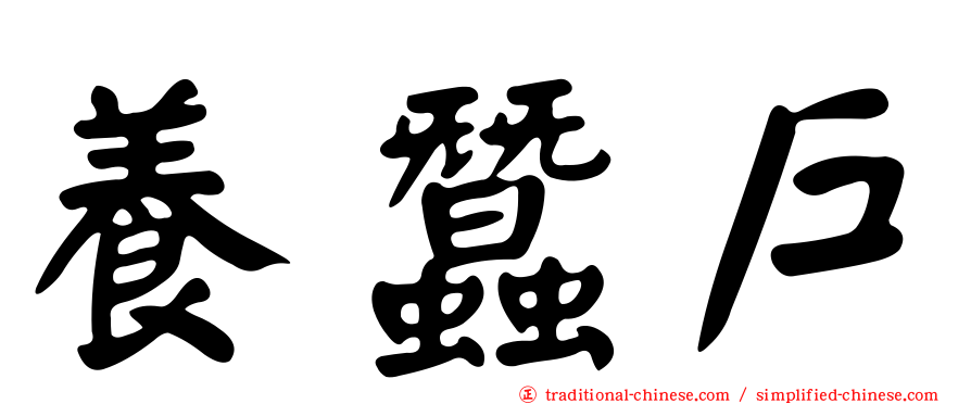 養蠶戶