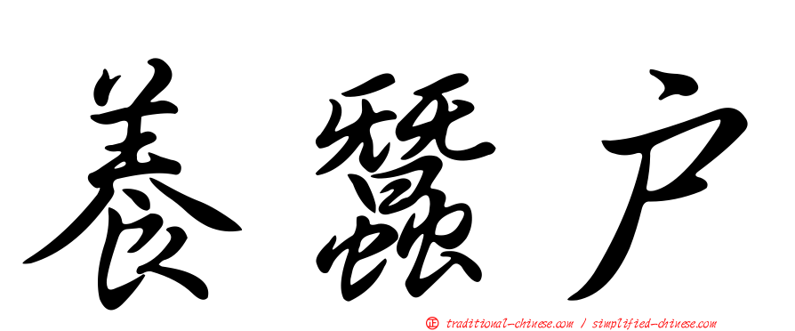 養蠶戶