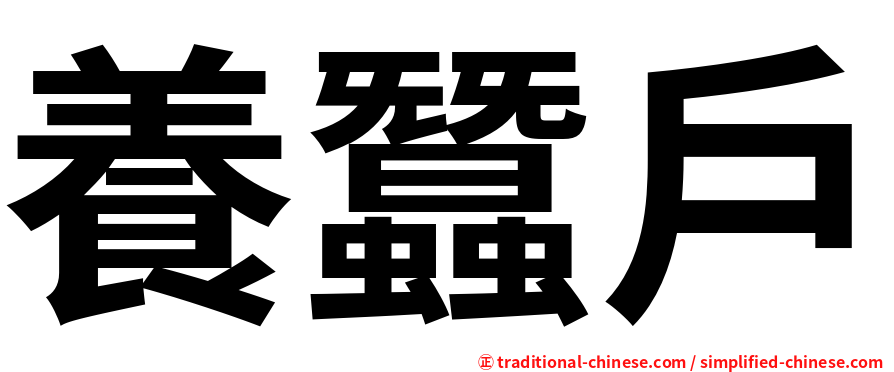 養蠶戶