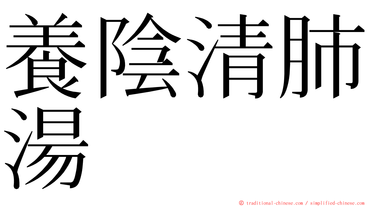 養陰清肺湯 ming font