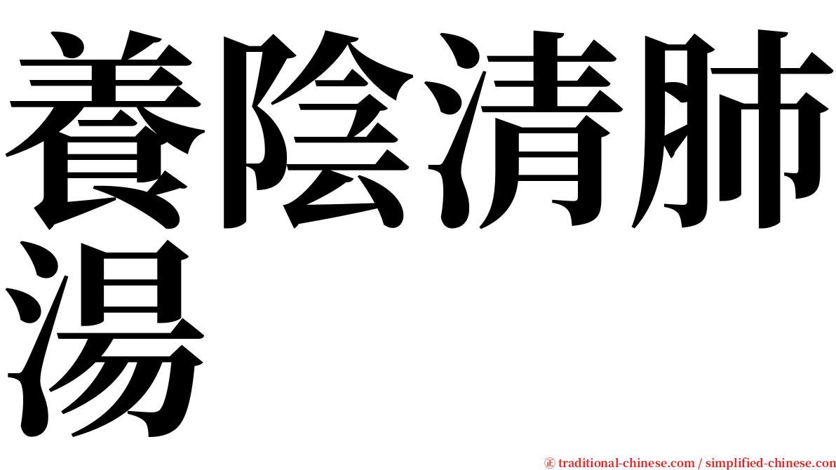 養陰清肺湯 serif font