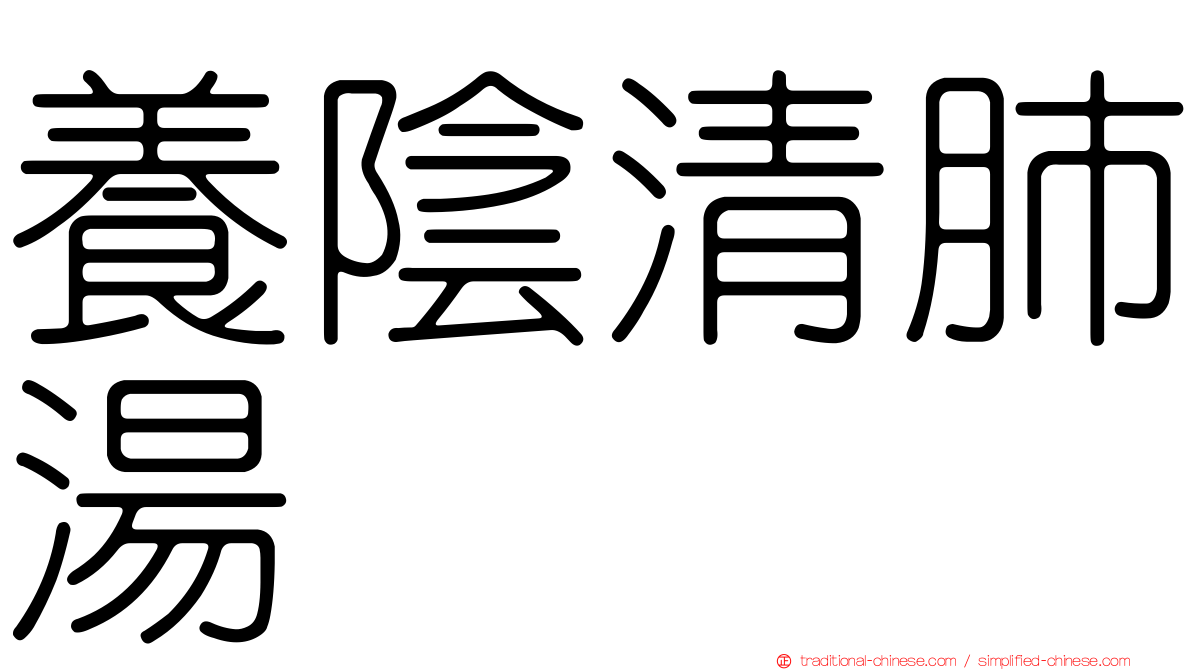 養陰清肺湯