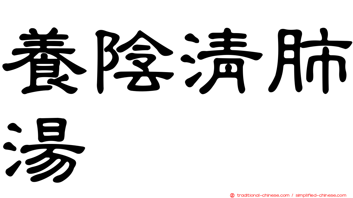 養陰清肺湯