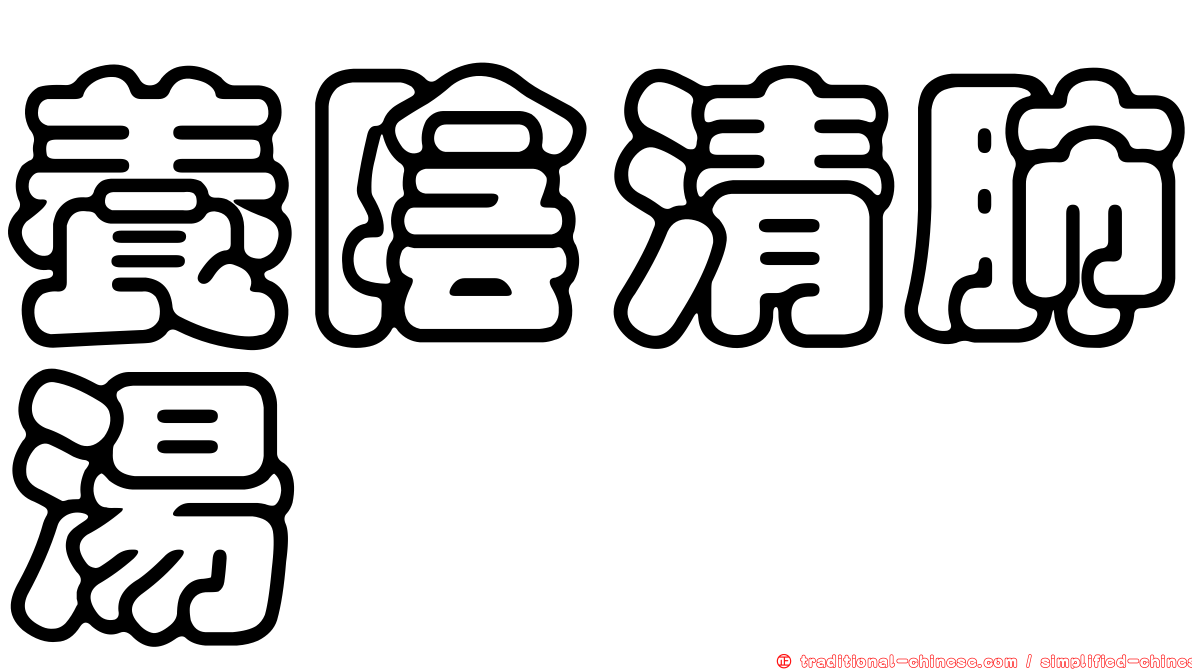 養陰清肺湯
