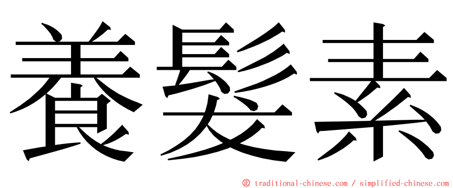養髮素 ming font