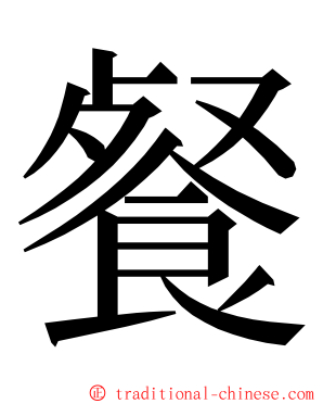 餐 ming font