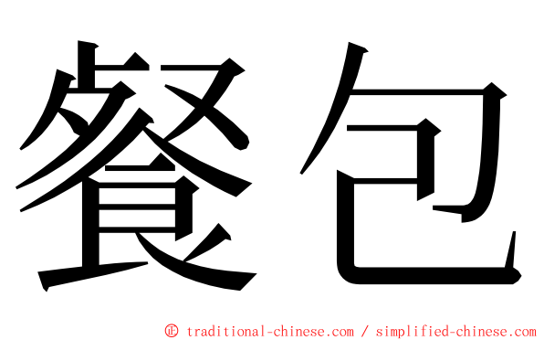 餐包 ming font