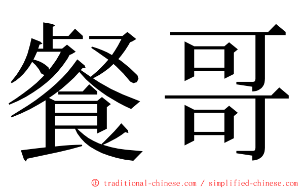 餐哥 ming font