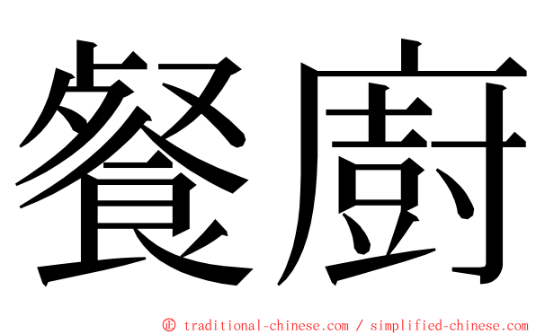 餐廚 ming font