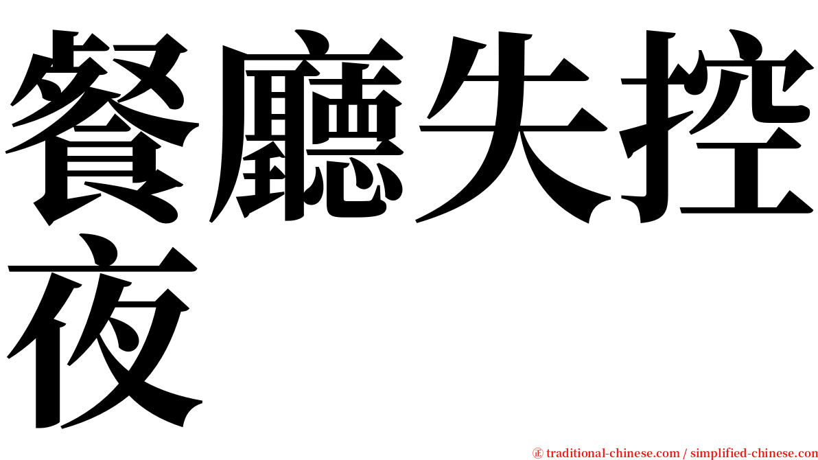 餐廳失控夜 serif font