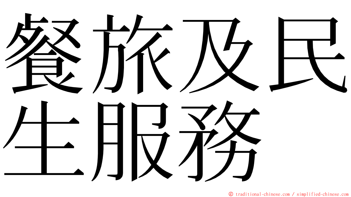 餐旅及民生服務 ming font