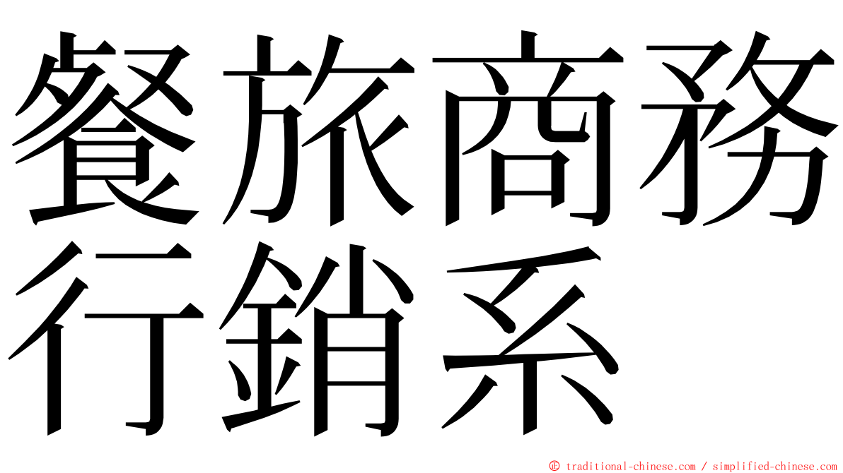 餐旅商務行銷系 ming font