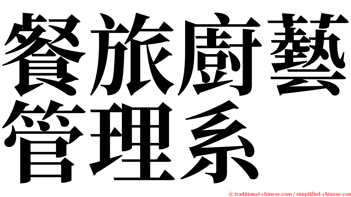 餐旅廚藝管理系 serif font