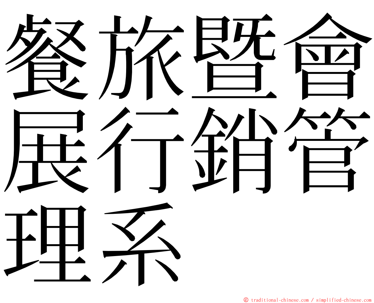 餐旅暨會展行銷管理系 ming font