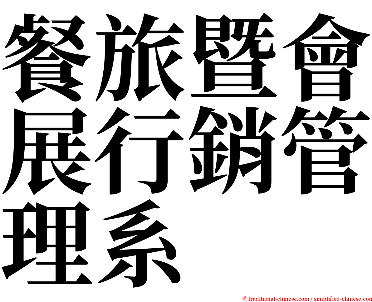 餐旅暨會展行銷管理系 serif font