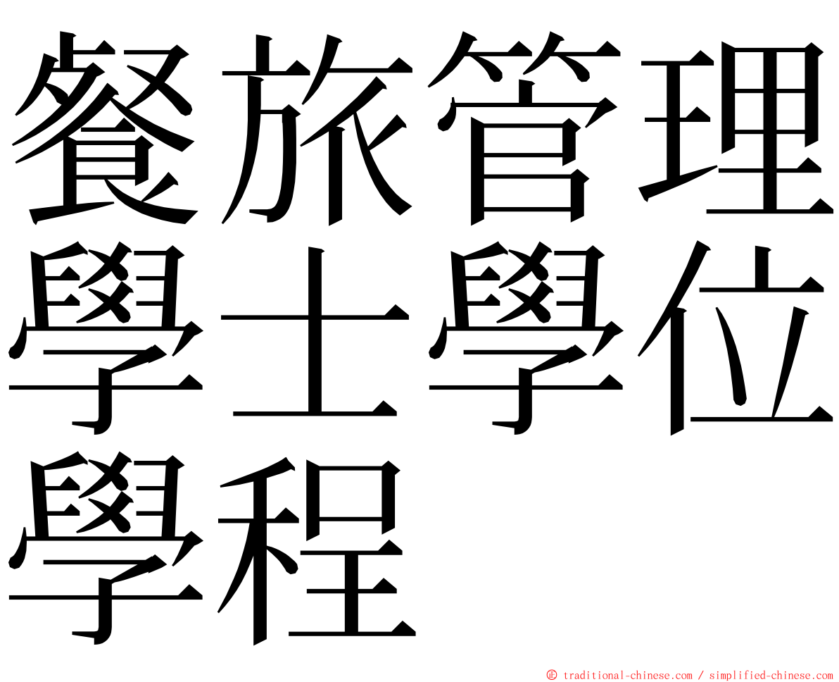 餐旅管理學士學位學程 ming font