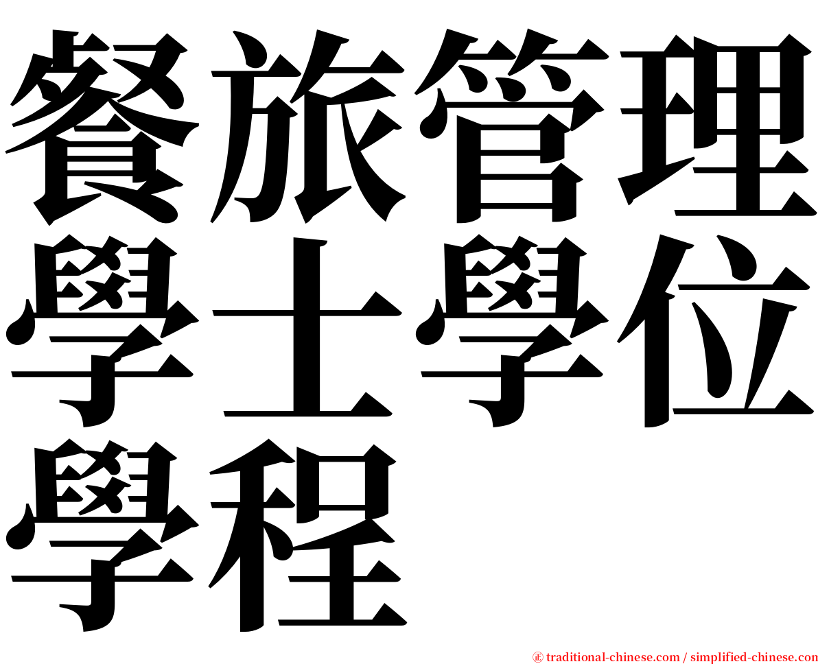 餐旅管理學士學位學程 serif font