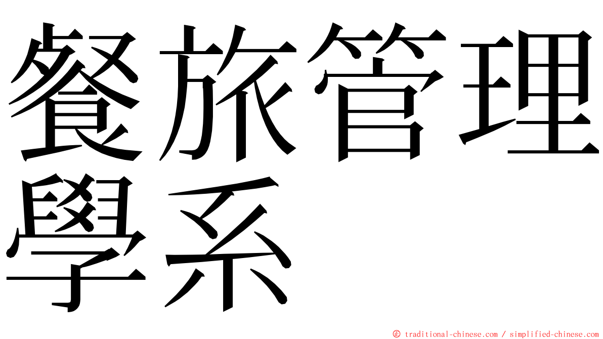 餐旅管理學系 ming font