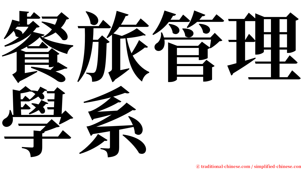 餐旅管理學系 serif font