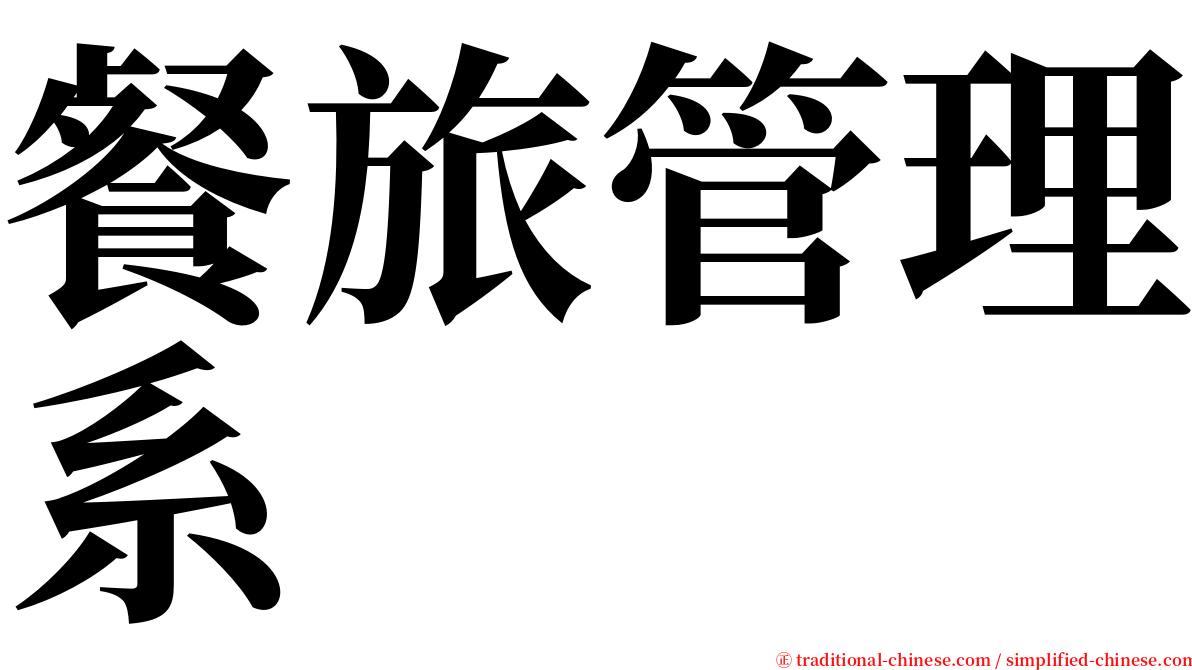 餐旅管理系 serif font