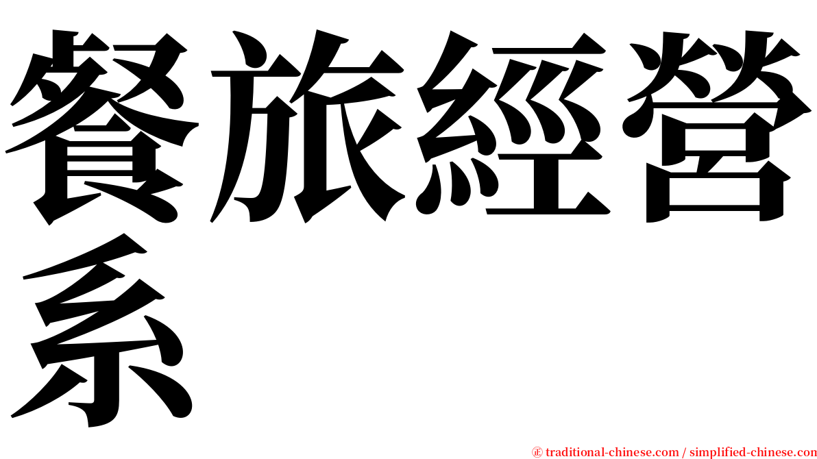 餐旅經營系 serif font