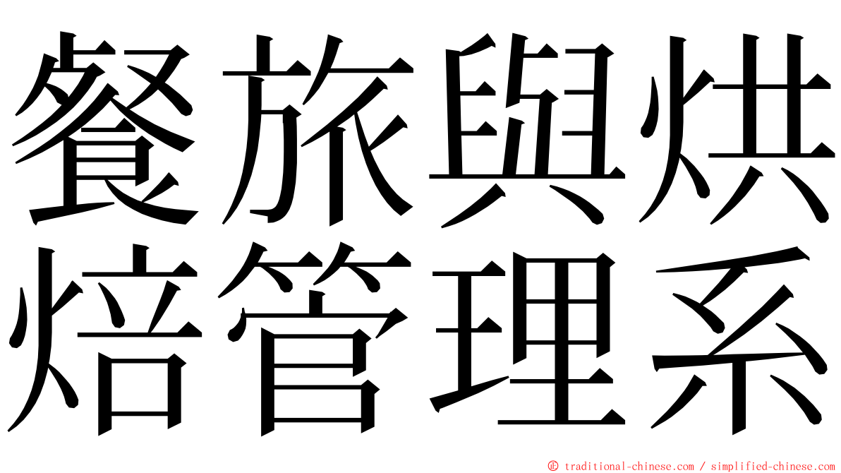 餐旅與烘焙管理系 ming font