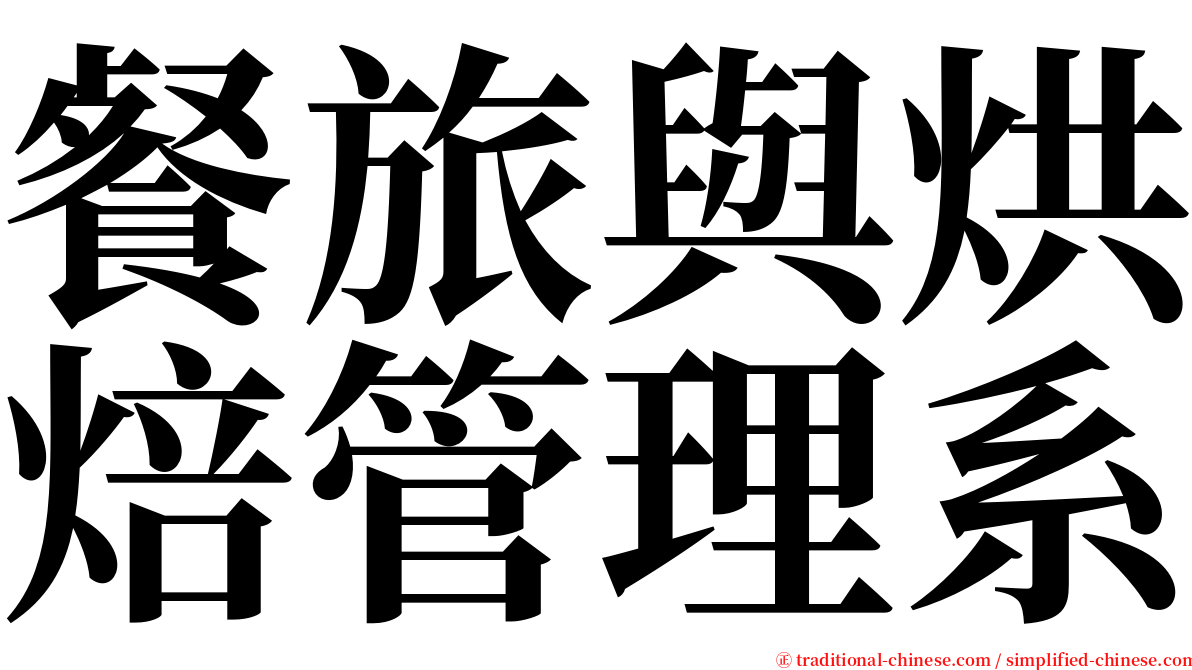 餐旅與烘焙管理系 serif font