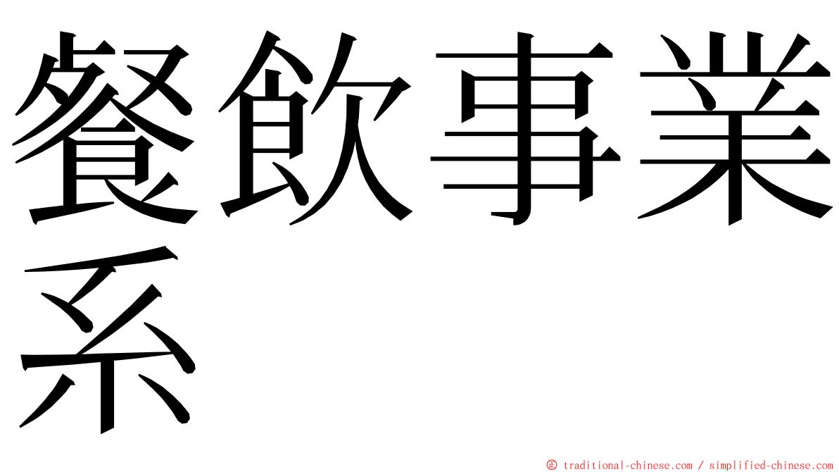 餐飲事業系 ming font