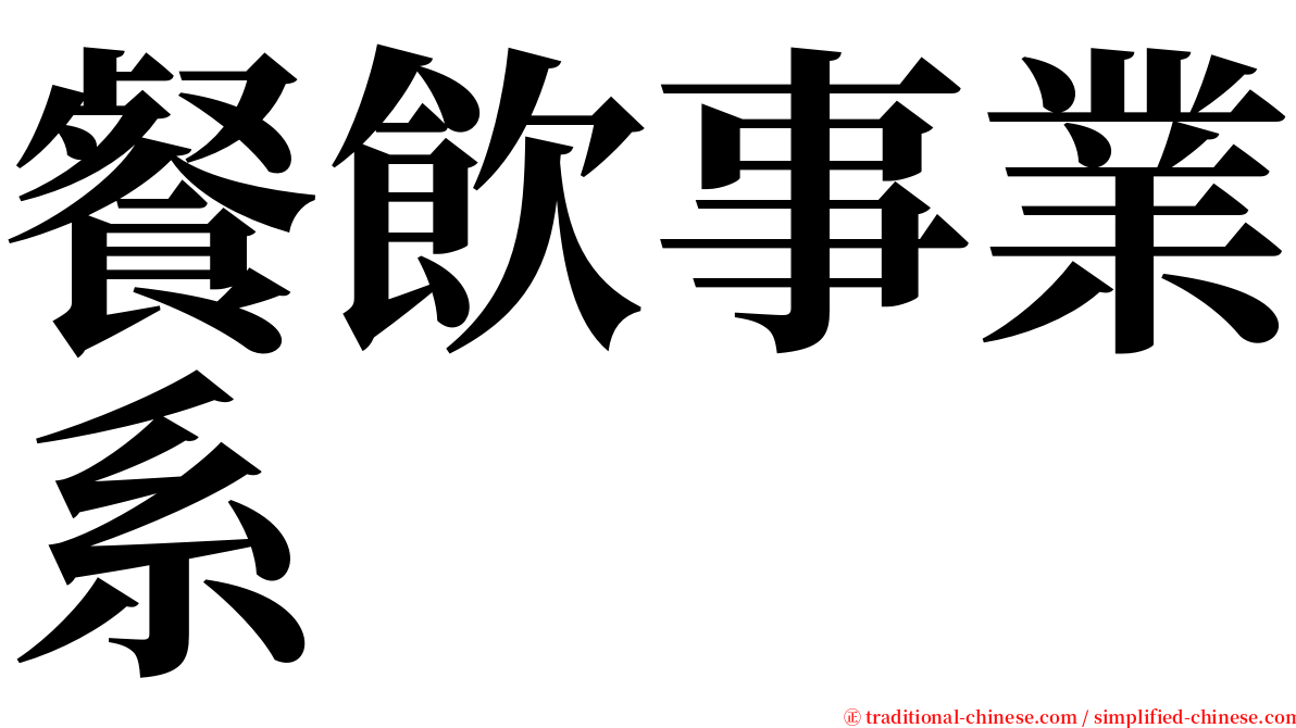 餐飲事業系 serif font