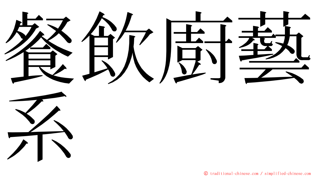 餐飲廚藝系 ming font