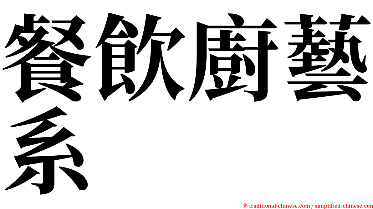 餐飲廚藝系 serif font