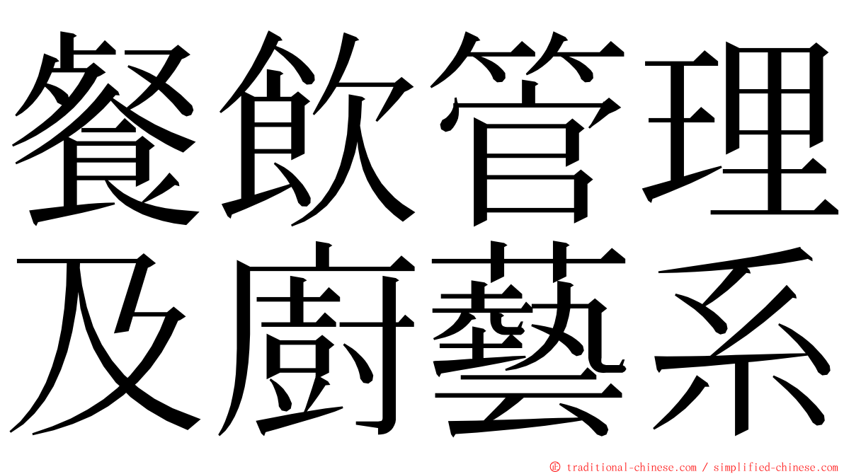 餐飲管理及廚藝系 ming font